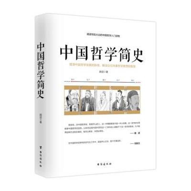 中国哲学简史/胡适写给大众的中国哲学入门读物