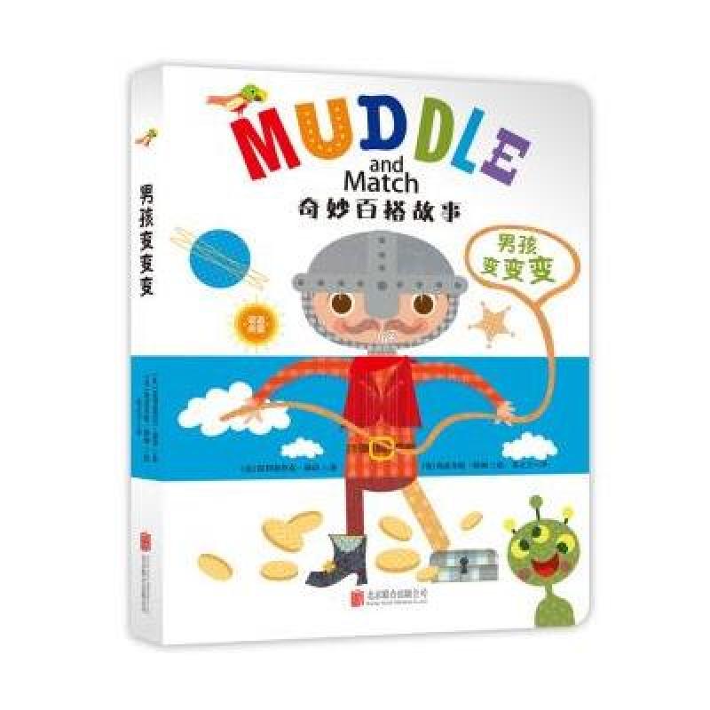 童立方 奇妙百搭故事：男孩变变变