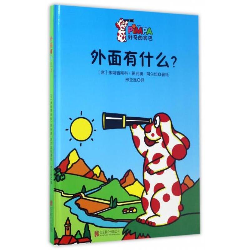 外面有什么(精)/好奇的宾巴