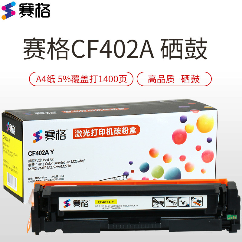 赛格CF400A 彩色硒鼓墨粉盒适用惠普HP CF400A硒鼓HP201A硒鼓M252N M252DW粉盒M277DW 赛格彩鼓CF402AY非加粉黄色/单支装