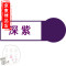 洋子（YangZi）家装衣服染料染色剂旧衣翻新黑色免煮牛仔棉麻布扎染改色染料粉_1 深紫色
