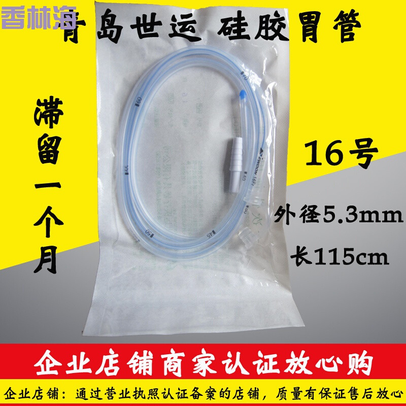 洋子（YangZi）青岛世运1618号硅胶胃管胃食管经鼻喂养管置留一个月_1 世运16号(置留一个月)