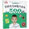 学前左右脑智力开发500题(最新版)