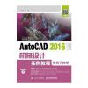 AutoCAD 2016中文版机械设计实例教程(附教学视频)