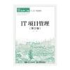 IT项目管理(第2版)