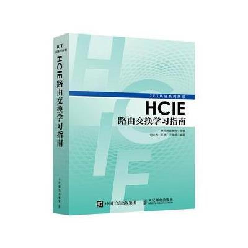 HCIE路由交换学习指南