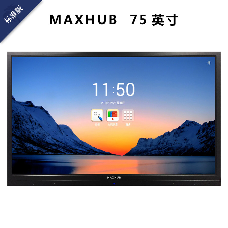 MAXHUB高效智能会议平台 标准版75英寸 无线传屏交互投影 电子白板触摸手写会议一体大屏
