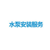 2类上门安装服务