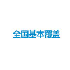 3类上门安装服务