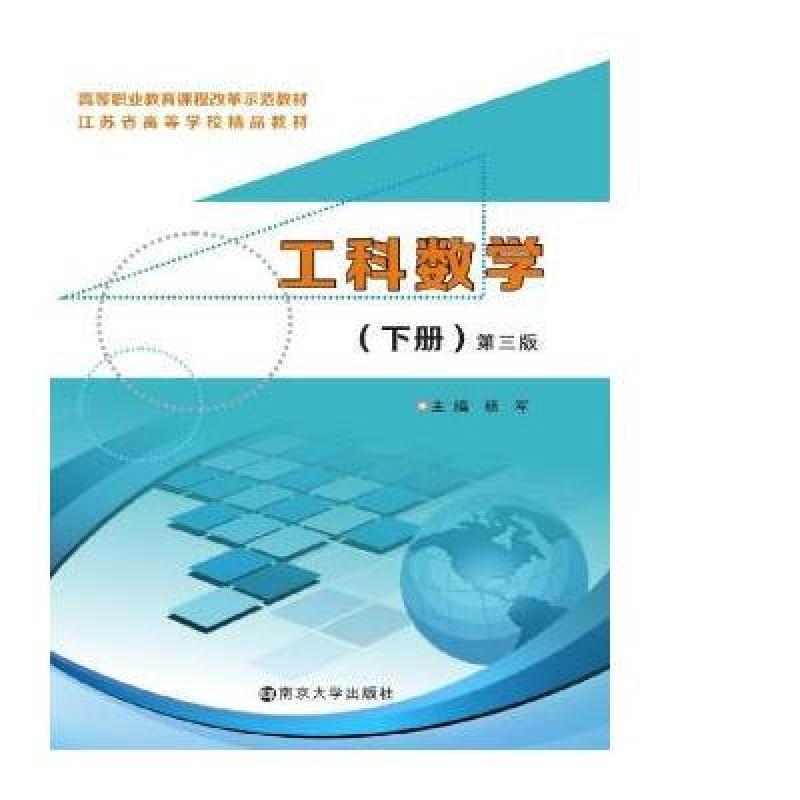 高等职业教育课程改革示范教材:工科数学