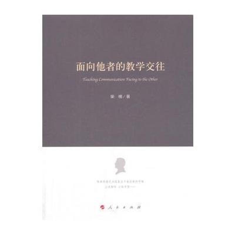 面向他者的教学交往