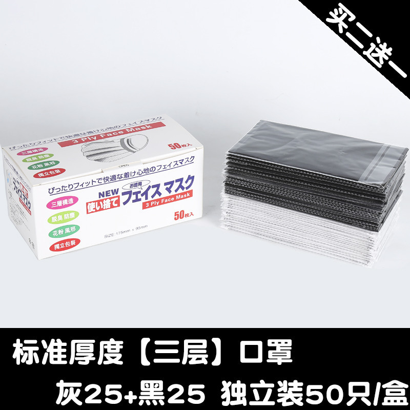 独立装一次性口罩防尘透气女春夏薄款防晒个性无纺布口罩一次性口罩_1 三层独立装（黑25+灰25）