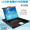 迈拓维矩MT-1908UL KVM切换器带LCD显示屏8口KVM四合一USB自动机架式
