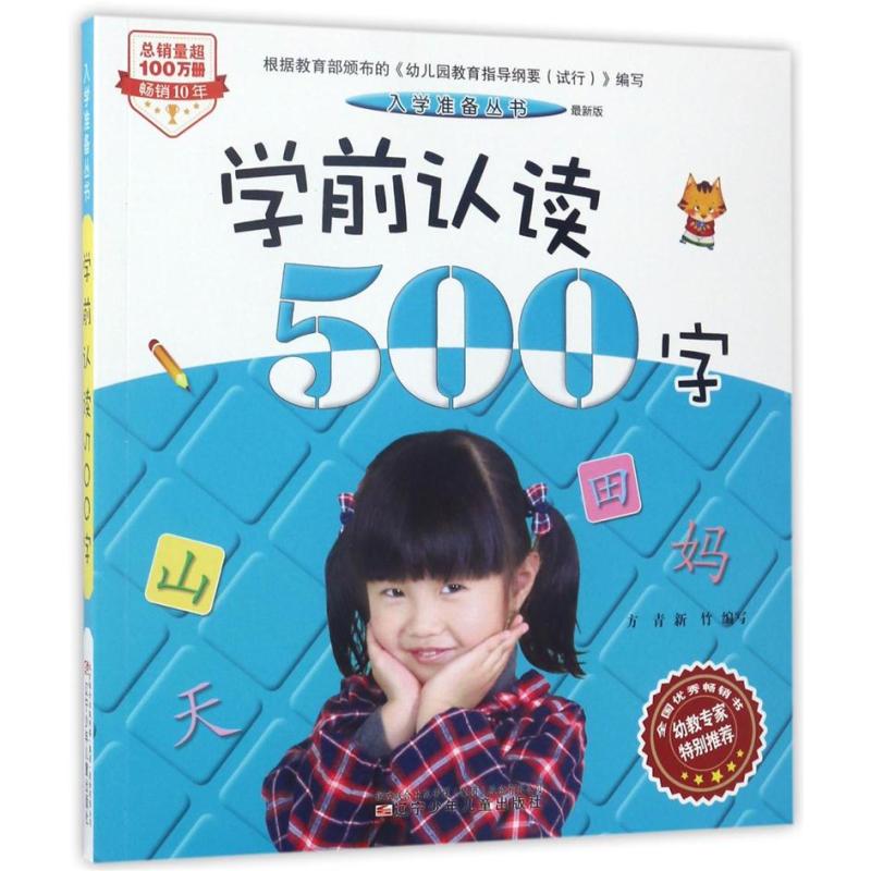学前认读500字(最新版)