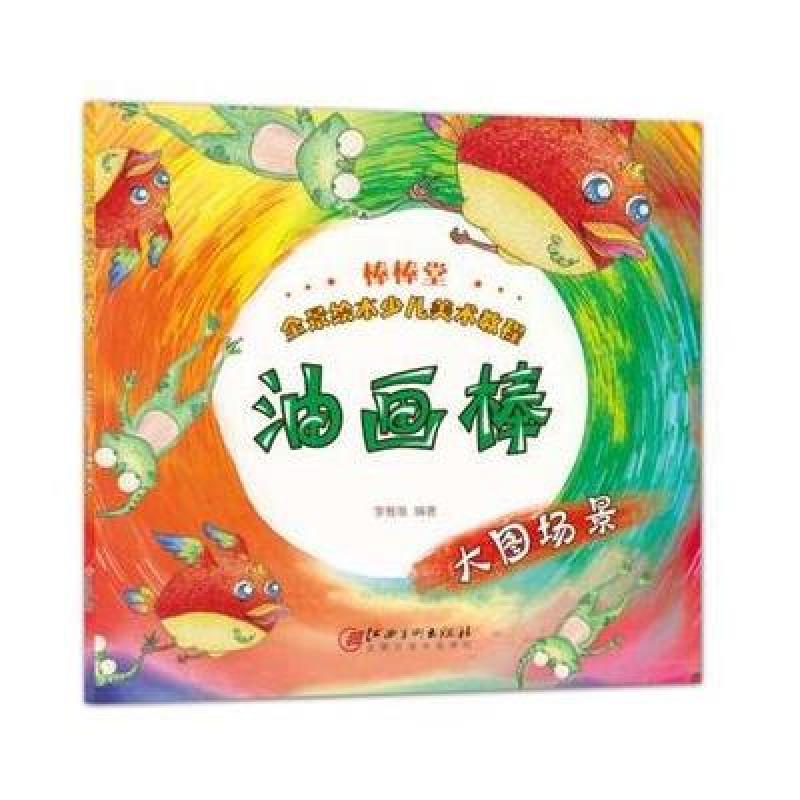 棒棒堂全景绘本少儿美术教程：油画棒