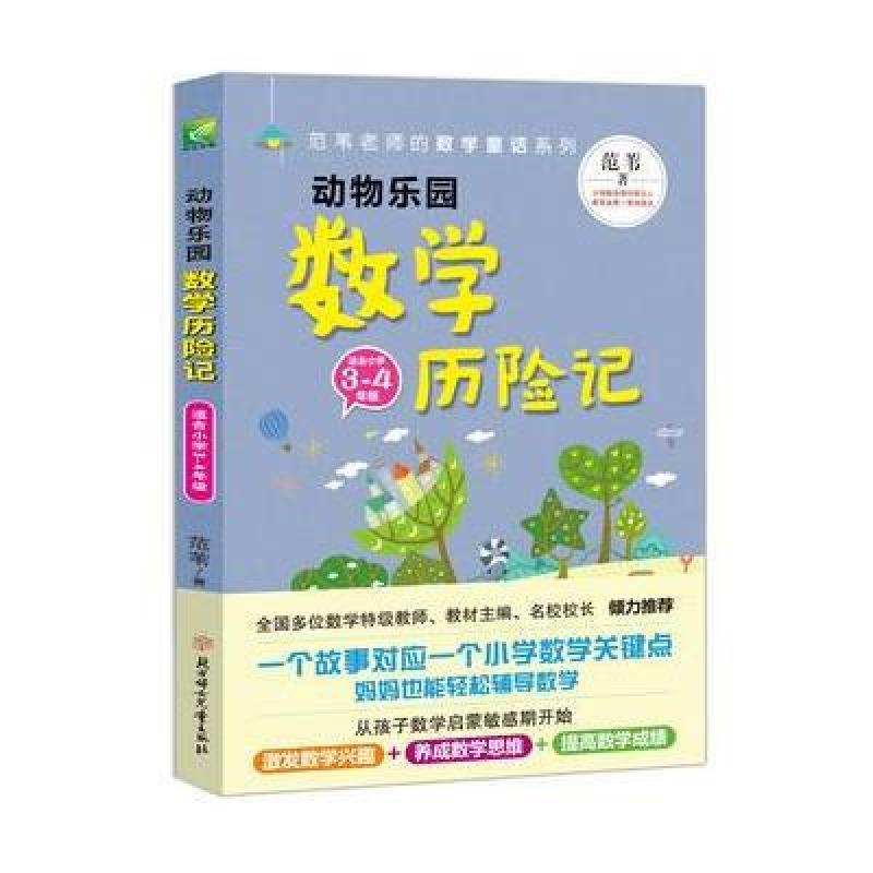 范苇老师给孩子的数学童话：动物乐园数学历险记(小学3