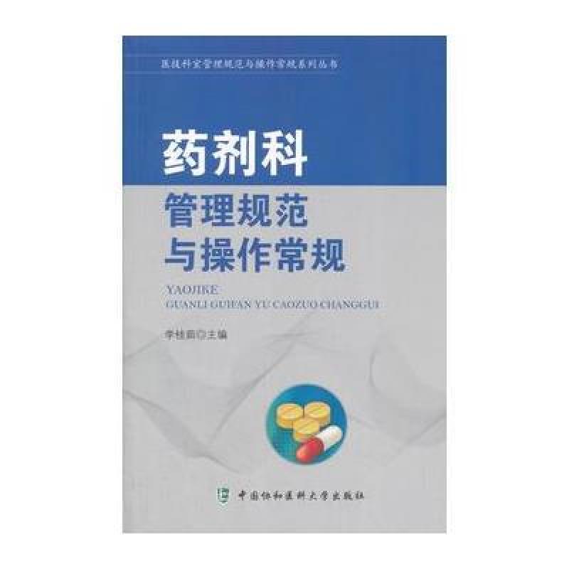 医技科室管理规范与操作常规系列丛书-药剂科管理规范