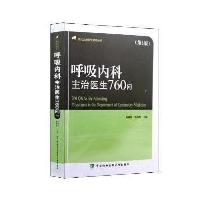 呼吸内科主治医生760问