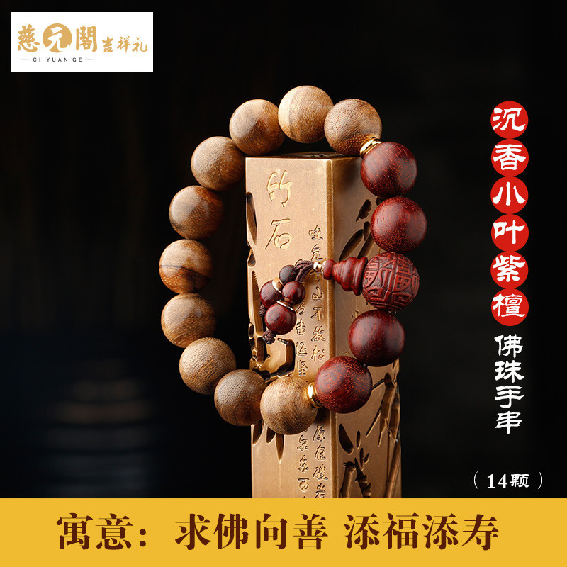 慈元阁开光小叶紫檀佛珠男女款手链白玉菩提手串崖柏沉香念珠礼物_1 沉香小叶紫檀款