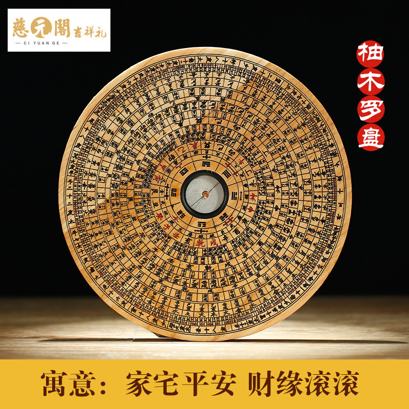 慈元阁开光柚木手工刻字罗盘风水罗盘风水用品家居办公装饰品_1 开光柚木罗盘