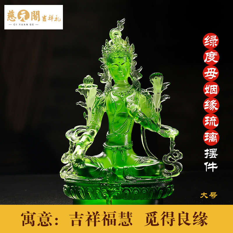 慈元阁开光绿度母姻缘琉璃摆件家居办公装饰品吉祥福慧菩萨摆设_1 绿度母姻缘摆件大号