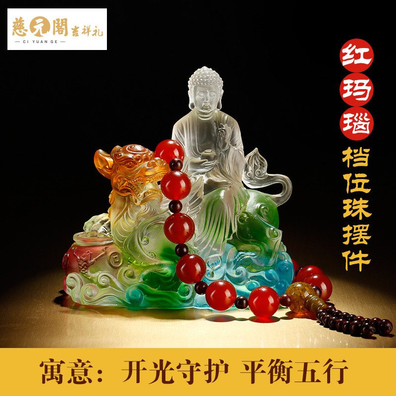 慈元阁开光如来佛像琉璃车摆件貔貅财运平安摆设五行档位珠车饰品_1 红玛瑙