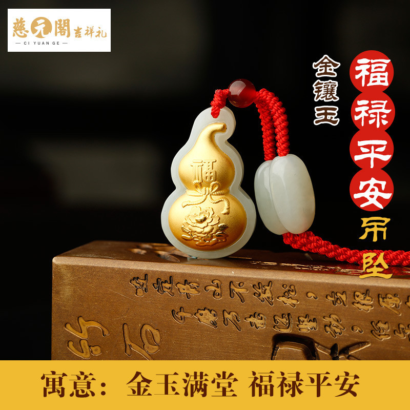 慈元阁开光财运金镶玉吊坠男女款项坠白玉葫芦挂件挂饰吉祥礼物_1 福禄平安