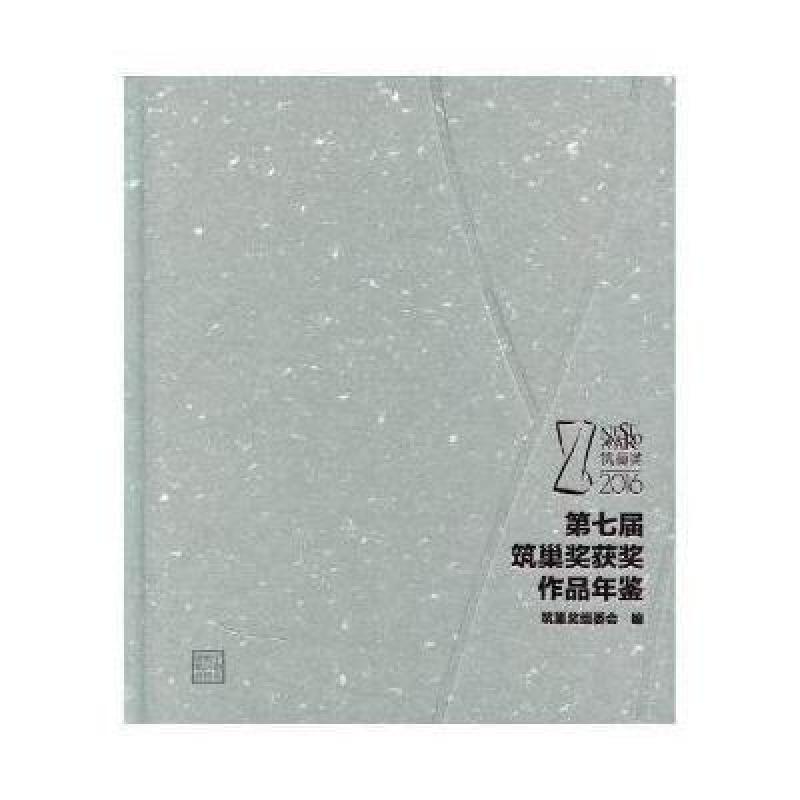 第七届筑巢奖获奖作品年鉴