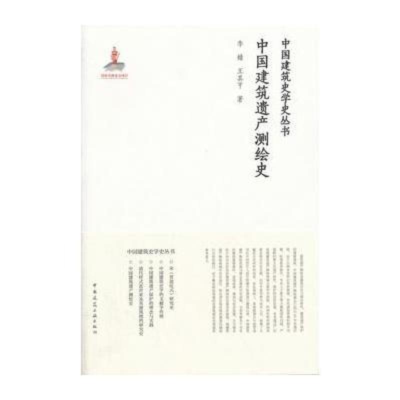 中国建筑遗产测绘史