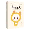 萌即正义 （国内新晋漫家萌齿君全新力作，新浪微博话题阅读量高达4亿，知名漫画家陈缘风、牛轰轰、杉泽、小野人鱼控...