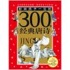 皇冠珍藏版·影响孩子一生的300首经典唐诗（注音版）
