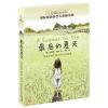长青藤国际大奖小说·第七辑：最后的夏天