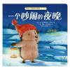 暖房子经典绘本系列·第十辑·陪伴篇：一个吵闹的夜晚