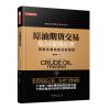 原油期货交易的24堂精品课