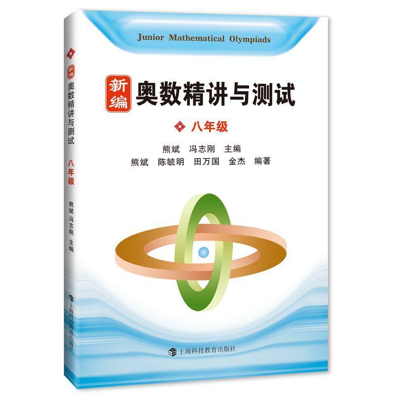 新编奥数精讲与测试 八年级