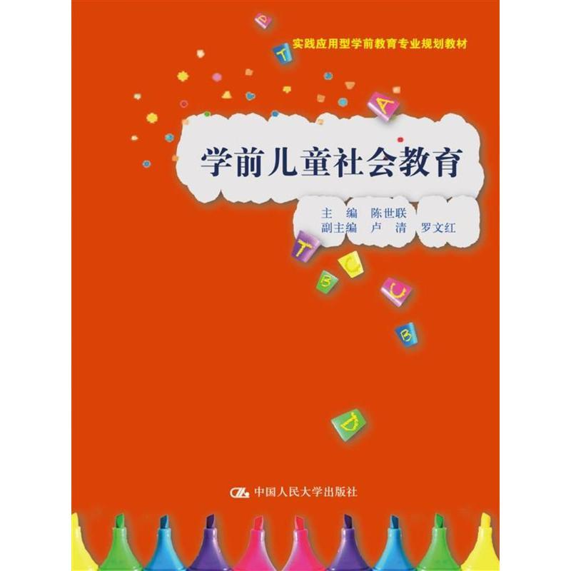学前儿童社会教育（实践应用型学前教育专业规划教材）