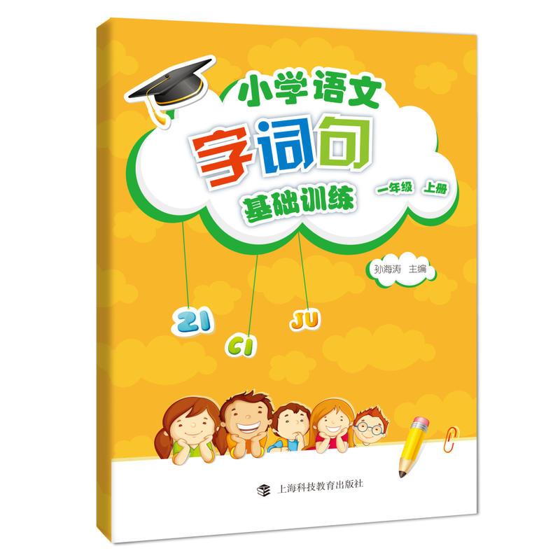 小学语文字、词、句基础训练 一年级上册（部编教材版）