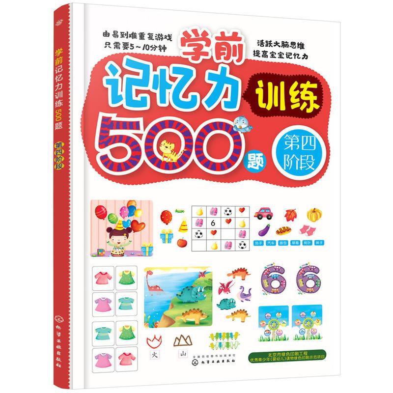学前记忆力训练500题.第四阶段