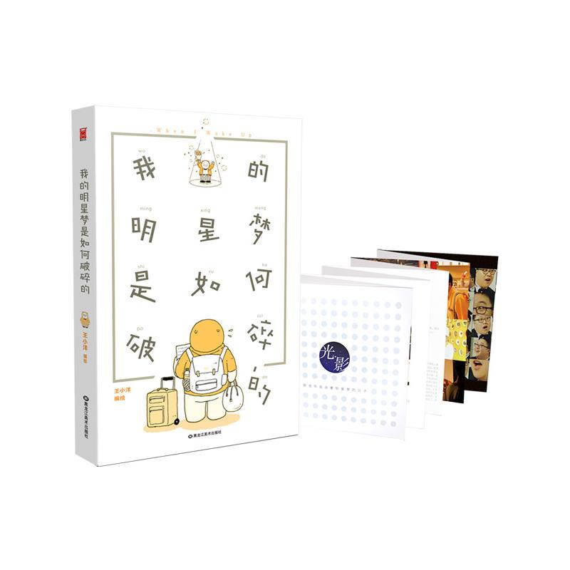 我的明星梦是如何破碎的