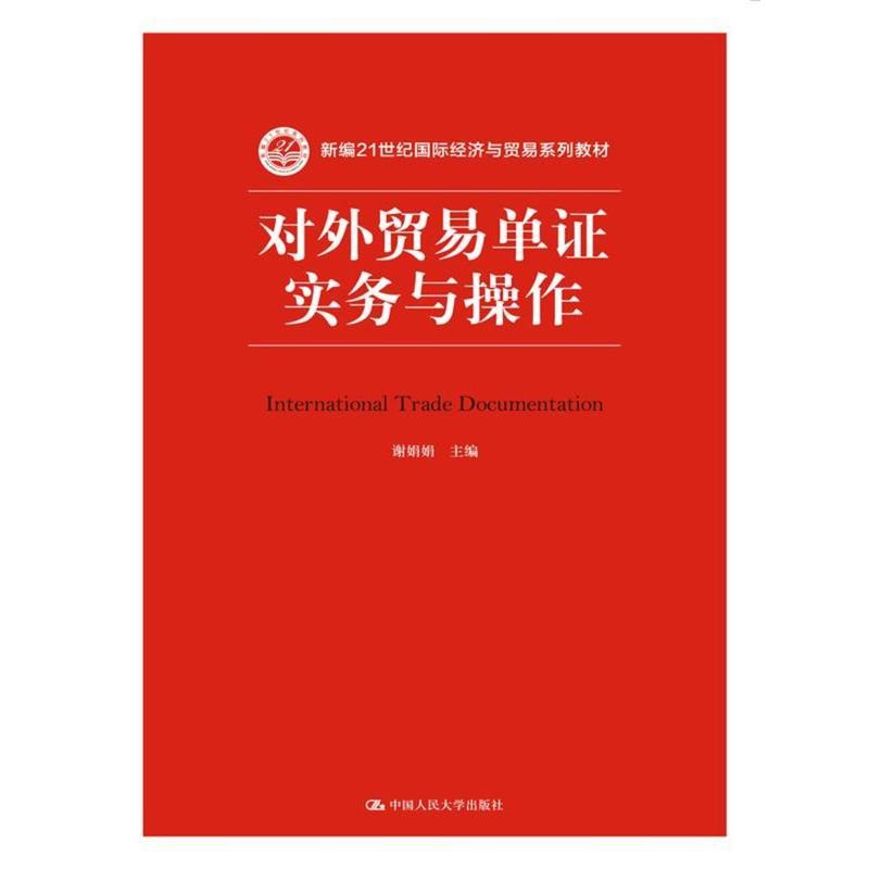 对外贸易单证实务与操作（新编21世纪国际经济与贸易系列教材）