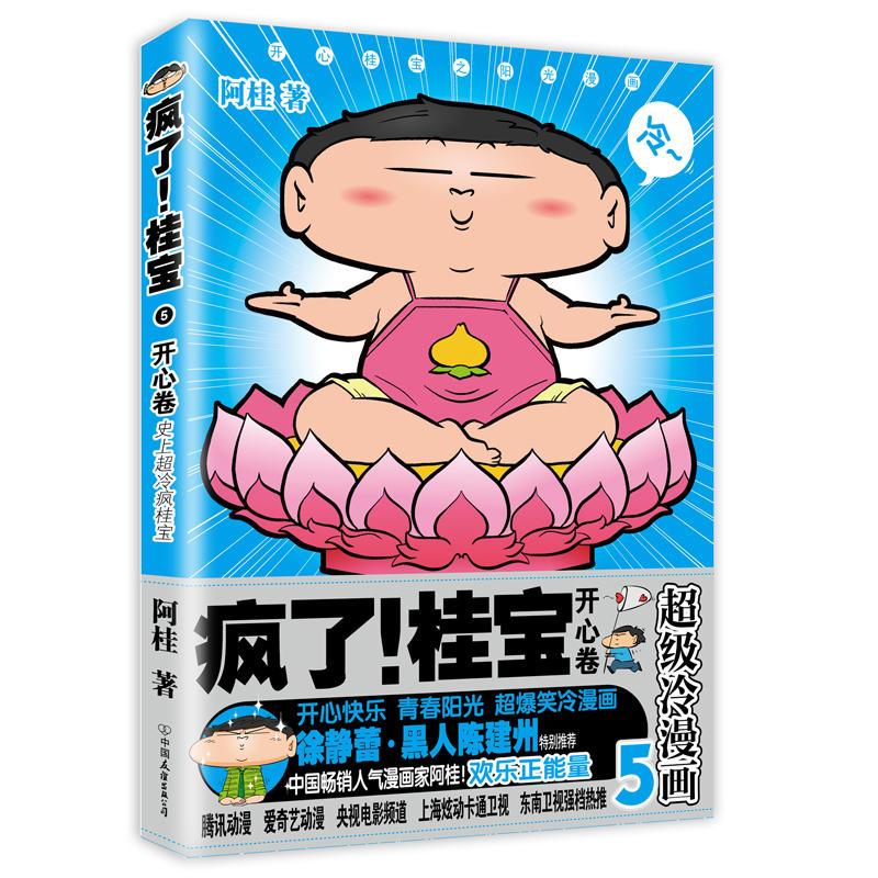 疯了！桂宝5，开心卷（白金卷）