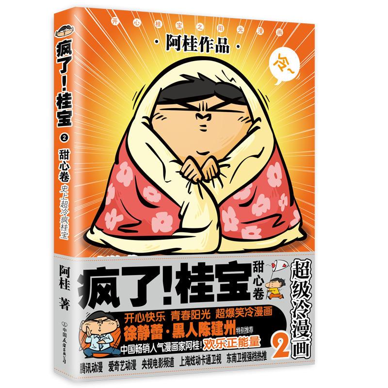 疯了！桂宝2，甜心卷（白金卷）