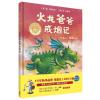 火龙爸爸戒烟记(聪明豆绘本系列精装珍藏版)