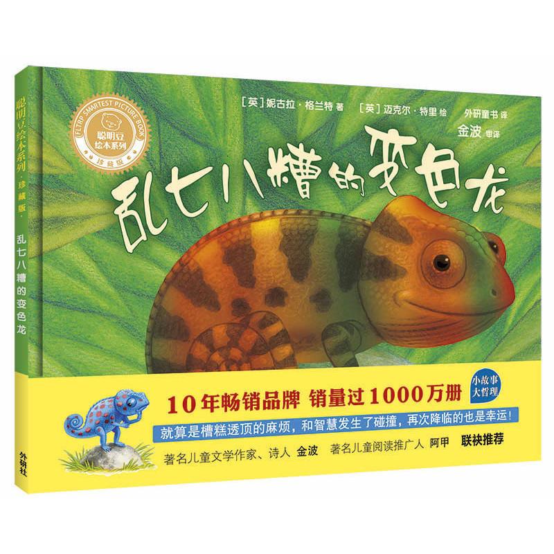 乱七八糟的变色龙(聪明豆绘本系列精装珍藏版)