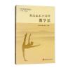 舞蹈基本功训练教学法