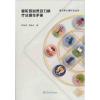 曼陀罗心灵动力棋疗法操作手册（曼陀罗心理疗法丛书）
