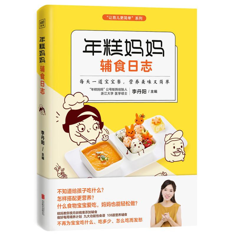 年糕妈妈辅食日志（专为6个月-2岁宝宝打造的科学辅食宝典）