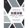 灰度决策：如何处理复杂、棘手、高风险的难题
