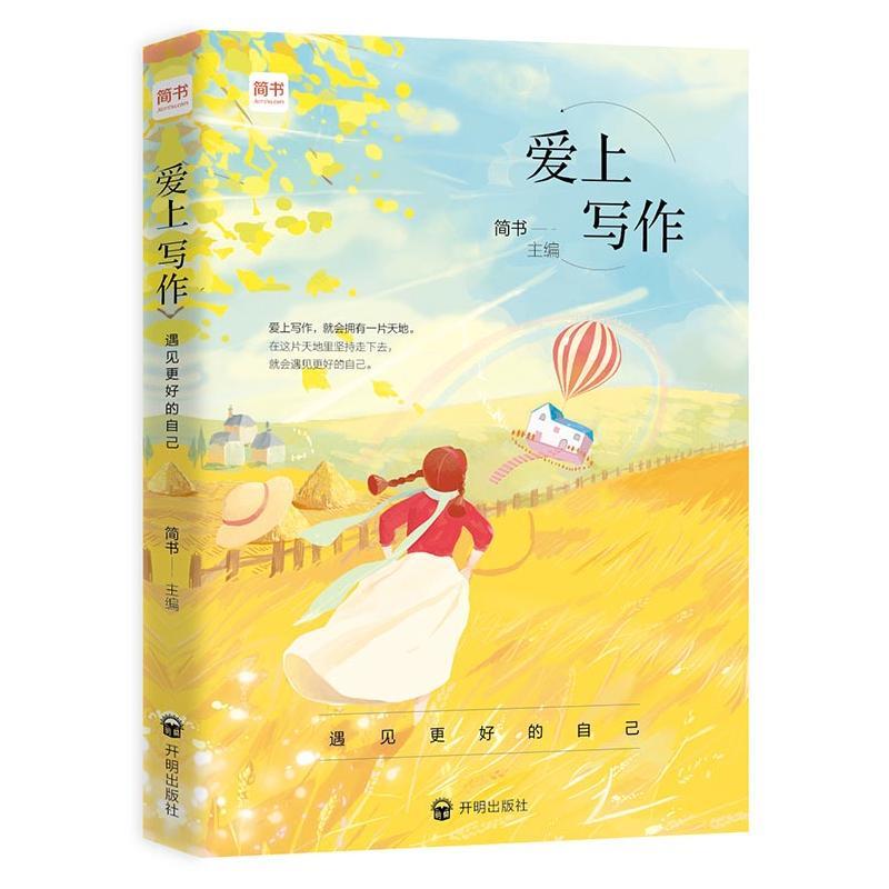 爱上写作：遇见更好的自己