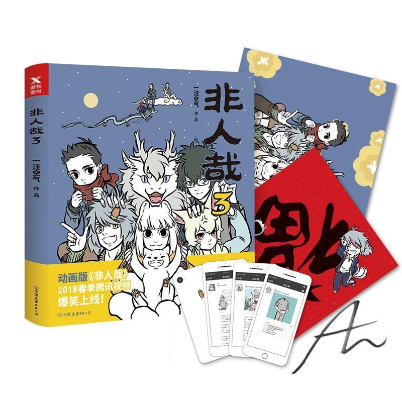 非人哉3（独家亲笔签名+新年大礼包，内含“福”字+经典角色朋友圈卡片4张+海报）